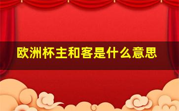 欧洲杯主和客是什么意思