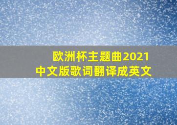 欧洲杯主题曲2021中文版歌词翻译成英文