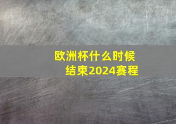 欧洲杯什么时候结束2024赛程