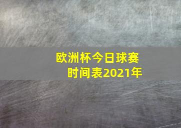 欧洲杯今日球赛时间表2021年