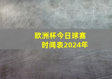 欧洲杯今日球赛时间表2024年