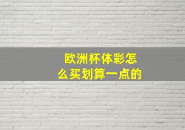 欧洲杯体彩怎么买划算一点的