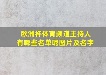 欧洲杯体育频道主持人有哪些名单呢图片及名字