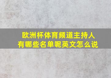 欧洲杯体育频道主持人有哪些名单呢英文怎么说