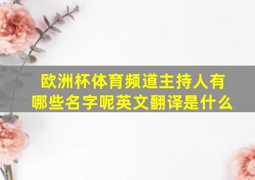 欧洲杯体育频道主持人有哪些名字呢英文翻译是什么