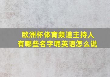 欧洲杯体育频道主持人有哪些名字呢英语怎么说