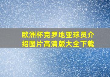 欧洲杯克罗地亚球员介绍图片高清版大全下载