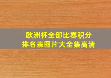 欧洲杯全部比赛积分排名表图片大全集高清