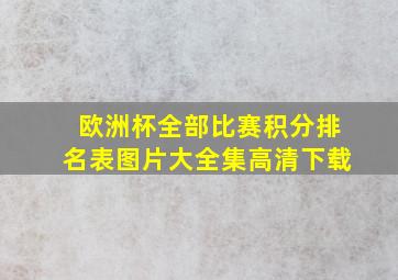 欧洲杯全部比赛积分排名表图片大全集高清下载