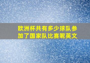 欧洲杯共有多少球队参加了国家队比赛呢英文