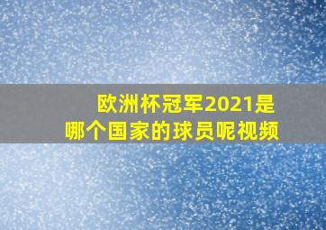 欧洲杯冠军2021是哪个国家的球员呢视频