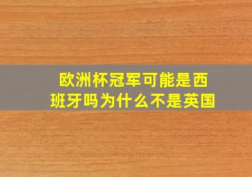 欧洲杯冠军可能是西班牙吗为什么不是英国