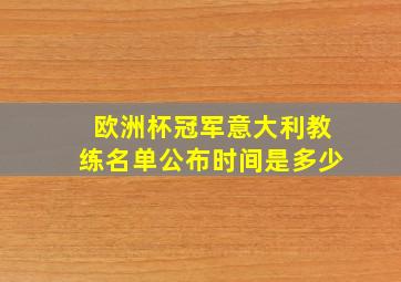 欧洲杯冠军意大利教练名单公布时间是多少