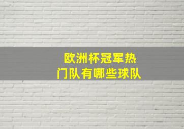 欧洲杯冠军热门队有哪些球队