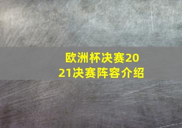 欧洲杯决赛2021决赛阵容介绍