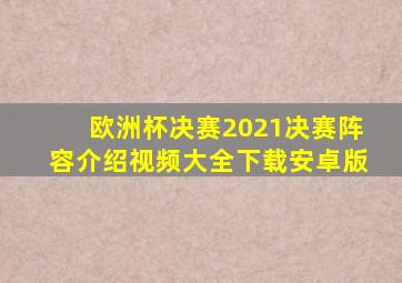 欧洲杯决赛2021决赛阵容介绍视频大全下载安卓版