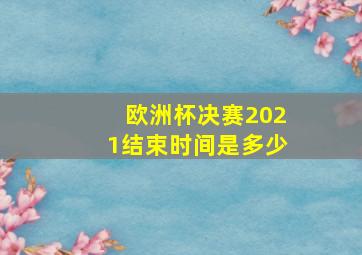 欧洲杯决赛2021结束时间是多少