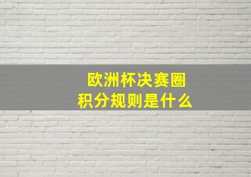 欧洲杯决赛圈积分规则是什么