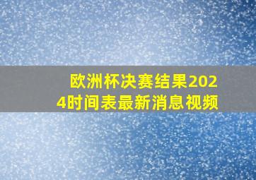 欧洲杯决赛结果2024时间表最新消息视频