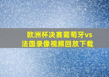 欧洲杯决赛葡萄牙vs法国录像视频回放下载