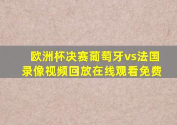 欧洲杯决赛葡萄牙vs法国录像视频回放在线观看免费