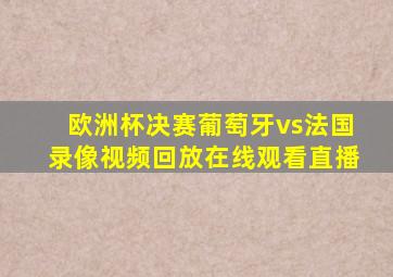 欧洲杯决赛葡萄牙vs法国录像视频回放在线观看直播