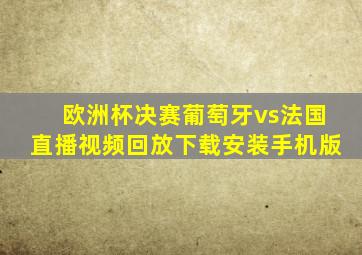 欧洲杯决赛葡萄牙vs法国直播视频回放下载安装手机版