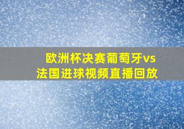 欧洲杯决赛葡萄牙vs法国进球视频直播回放