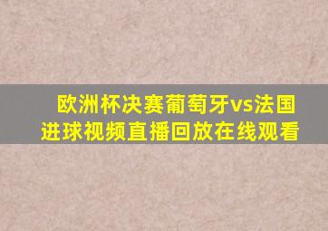 欧洲杯决赛葡萄牙vs法国进球视频直播回放在线观看