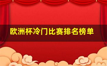 欧洲杯冷门比赛排名榜单