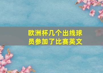 欧洲杯几个出线球员参加了比赛英文