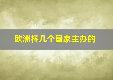 欧洲杯几个国家主办的