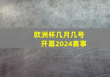 欧洲杯几月几号开幕2024赛事