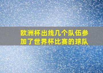 欧洲杯出线几个队伍参加了世界杯比赛的球队