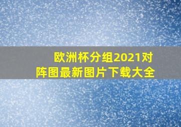 欧洲杯分组2021对阵图最新图片下载大全