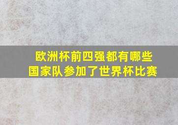 欧洲杯前四强都有哪些国家队参加了世界杯比赛