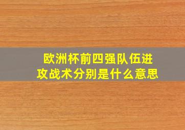 欧洲杯前四强队伍进攻战术分别是什么意思