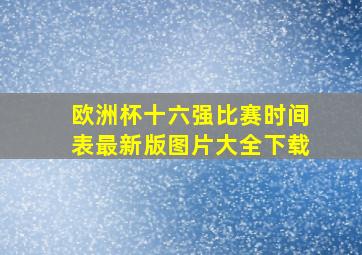 欧洲杯十六强比赛时间表最新版图片大全下载