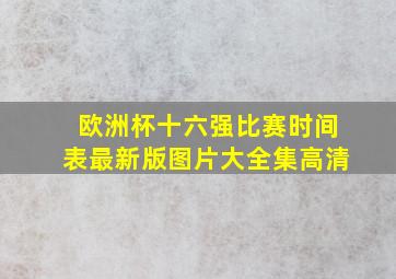 欧洲杯十六强比赛时间表最新版图片大全集高清