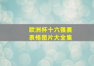 欧洲杯十六强赛表格图片大全集