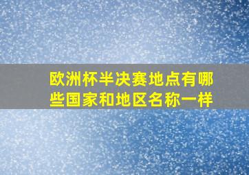 欧洲杯半决赛地点有哪些国家和地区名称一样