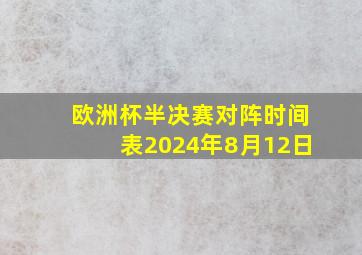 欧洲杯半决赛对阵时间表2024年8月12日