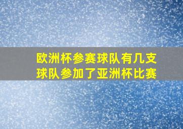 欧洲杯参赛球队有几支球队参加了亚洲杯比赛