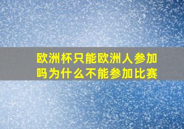 欧洲杯只能欧洲人参加吗为什么不能参加比赛