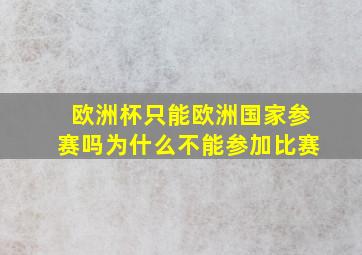 欧洲杯只能欧洲国家参赛吗为什么不能参加比赛