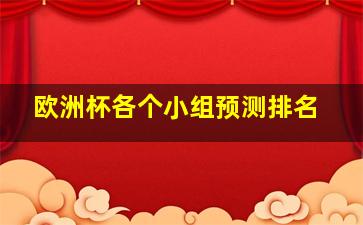 欧洲杯各个小组预测排名