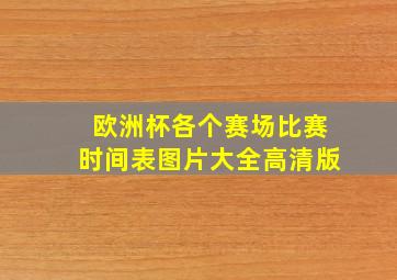 欧洲杯各个赛场比赛时间表图片大全高清版