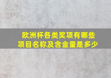 欧洲杯各类奖项有哪些项目名称及含金量是多少