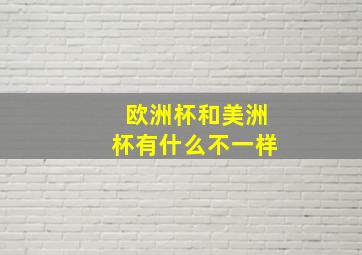 欧洲杯和美洲杯有什么不一样