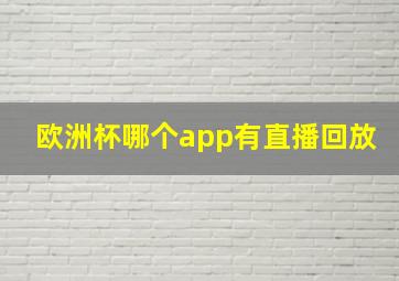 欧洲杯哪个app有直播回放